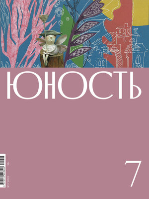 cover image of Журнал «Юность» №07/2022